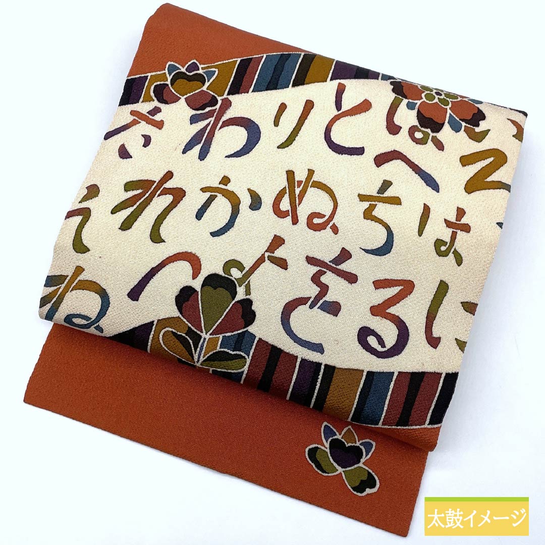 名古屋帯 紅柿色(べにかきいろ) ちりめん地 作家物 染め帯 帯丈365cm 正絹 Sランク ポイント柄 カジュアル 茶系 1124007012314 名古屋仕立て