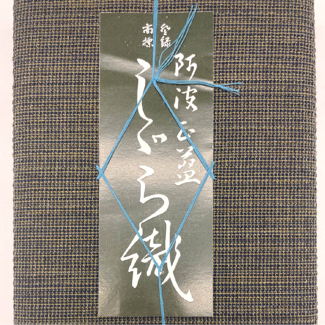 反物 浴衣 木綿 阿波しじら 重要無形文化財 正藍染 極焦茶色(ごくこげちゃいろ) Sランク 茶系 1130000922914