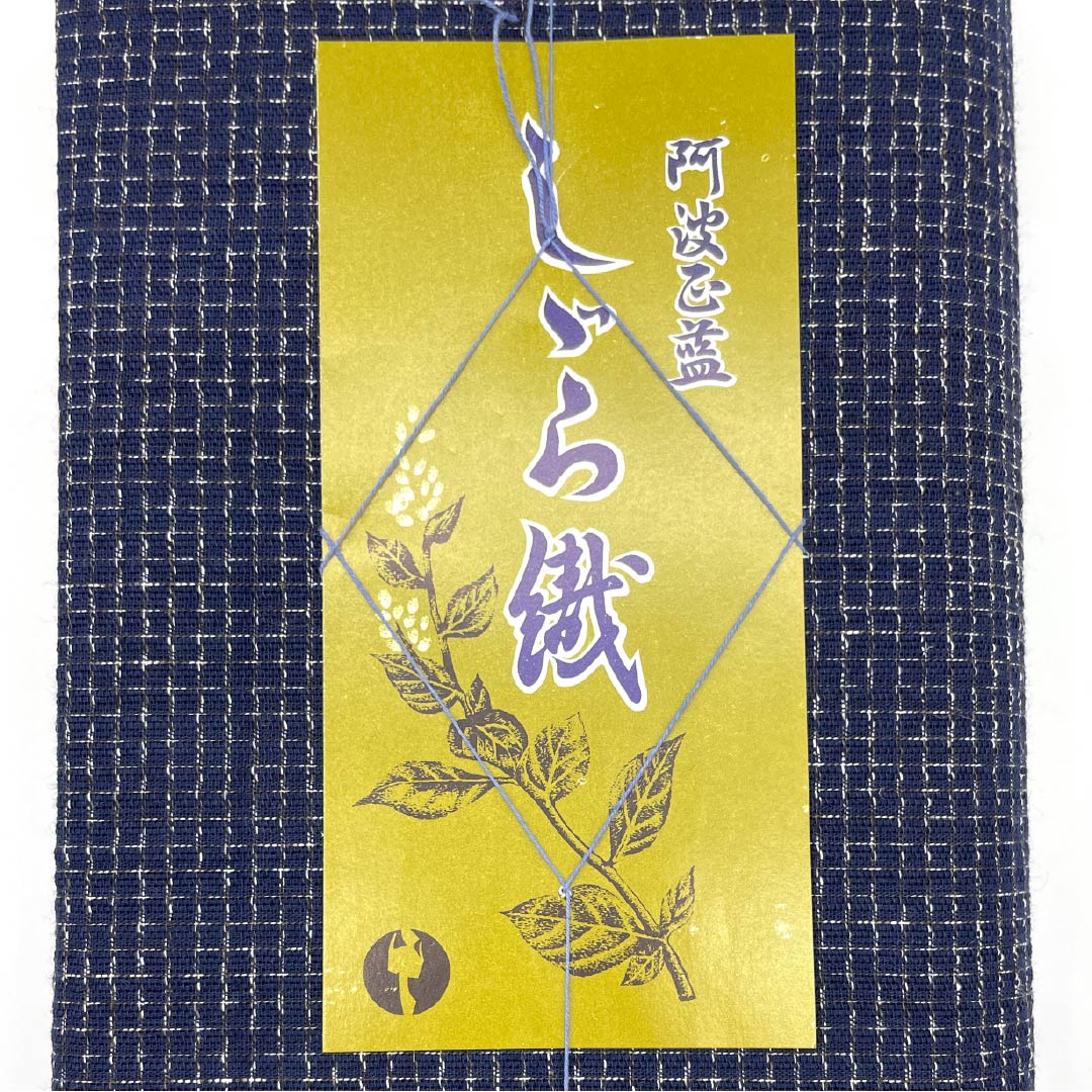 Yukata cloth, cotton, Awa Shijira, important intangible cultural property, genuine indigo dye, brown (kachiiro), S rank, navy blue, 1130000882918