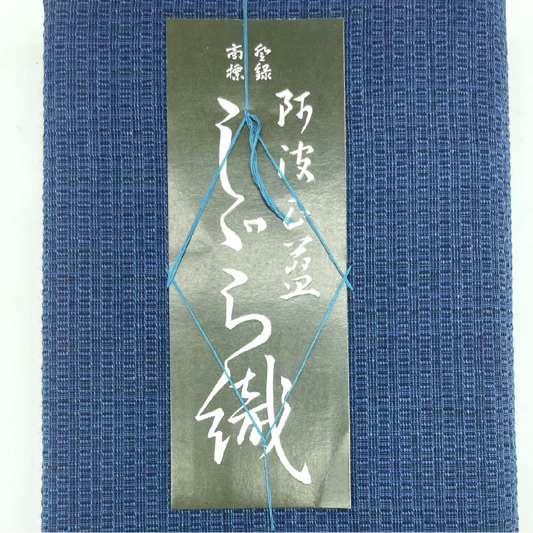 反物 浴衣 木綿 阿波しじら 重要無形文化財 正藍染 裏色(うらいろ) Sランク 青系 1130000932917