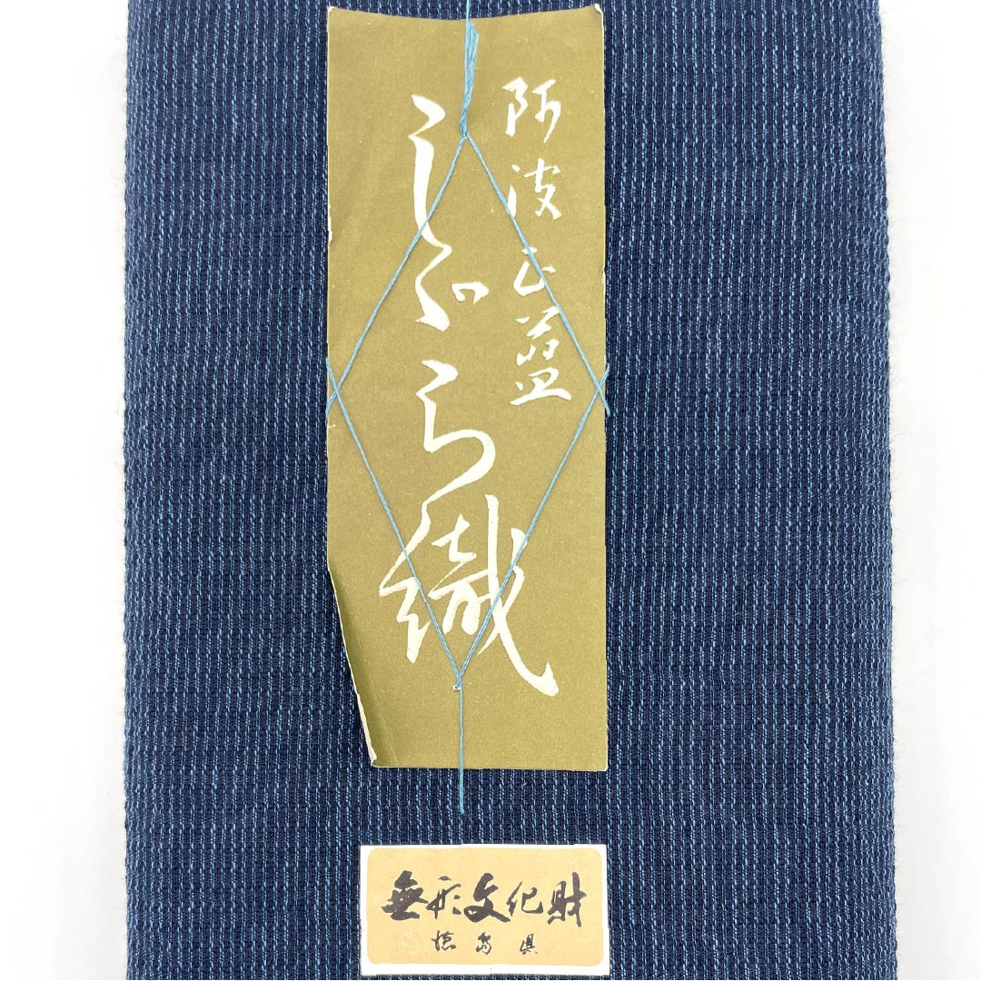 反物 浴衣 木綿 阿波しじら 重要無形文化財 正藍染 紺藍色(こんあいいろ) Sランク 紺系 1130000672918