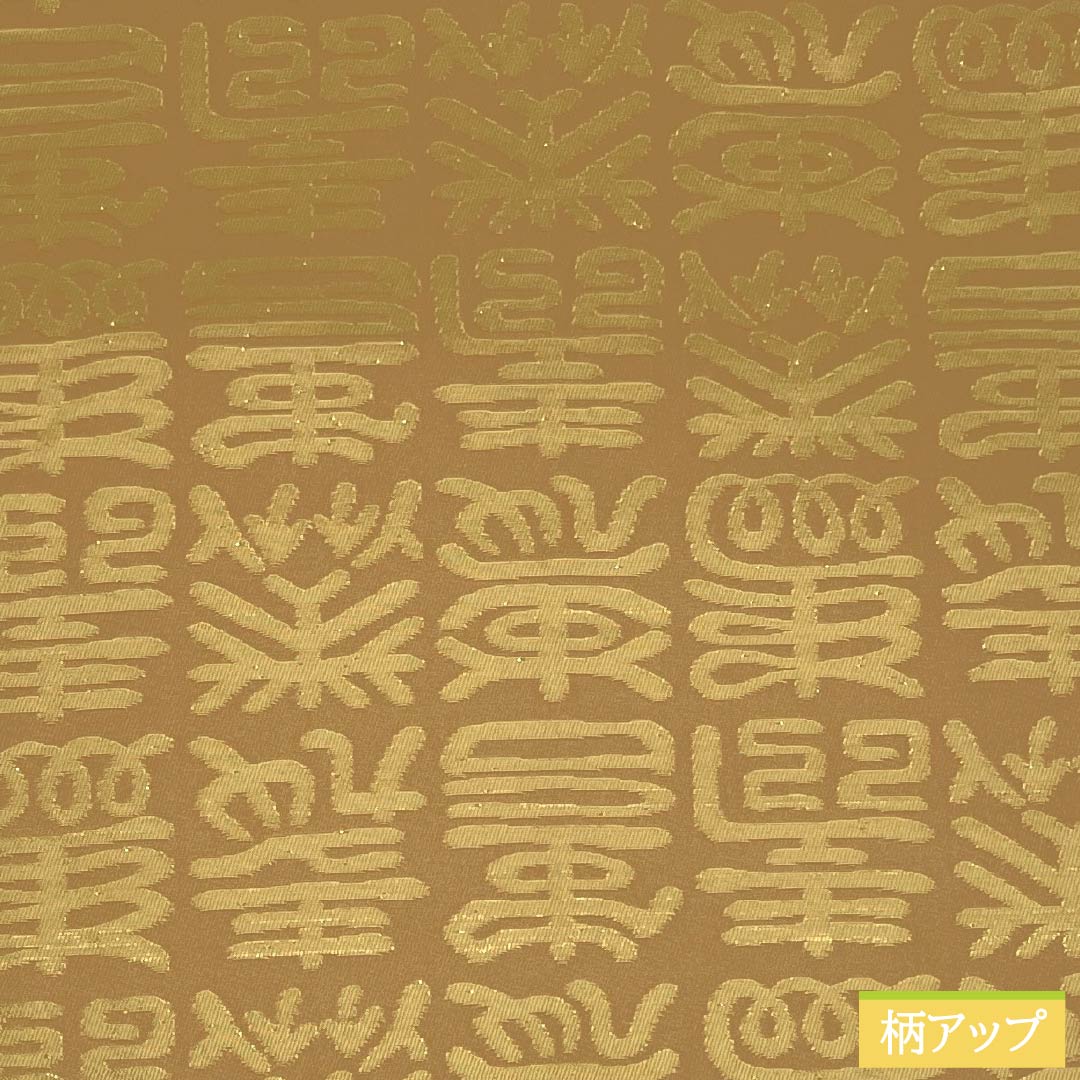 名古屋帯 正絹 Sランク 洒落柿色(しゃれがきいろ) 文字柄 寿 帯丈420cm 全通 セミフォーマル ベージュ系 1124009332425 開き仕立て