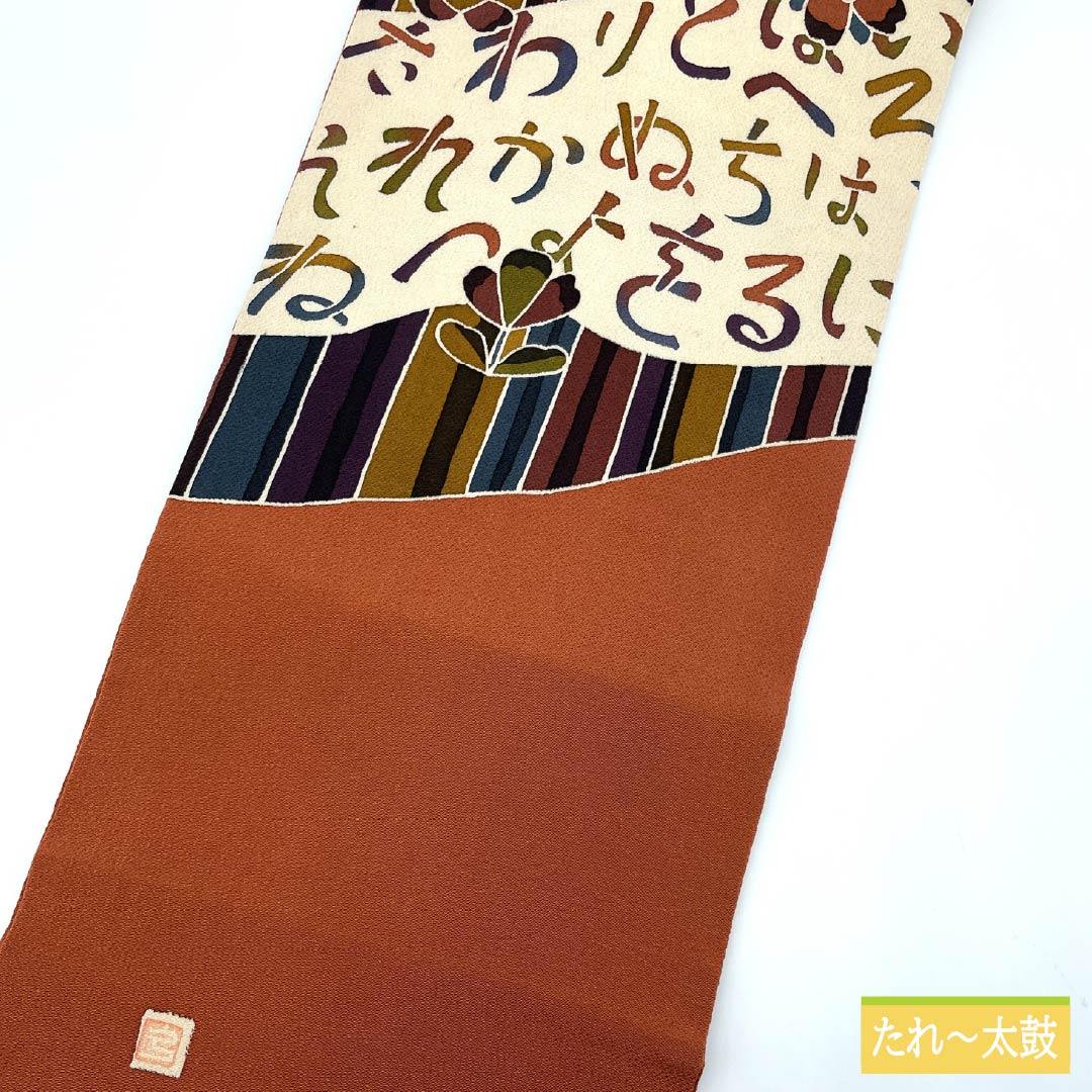 名古屋帯 紅柿色(べにかきいろ) ちりめん地 作家物 染め帯 帯丈365cm 正絹 Sランク ポイント柄 カジュアル 茶系 1124007012314 名古屋仕立て