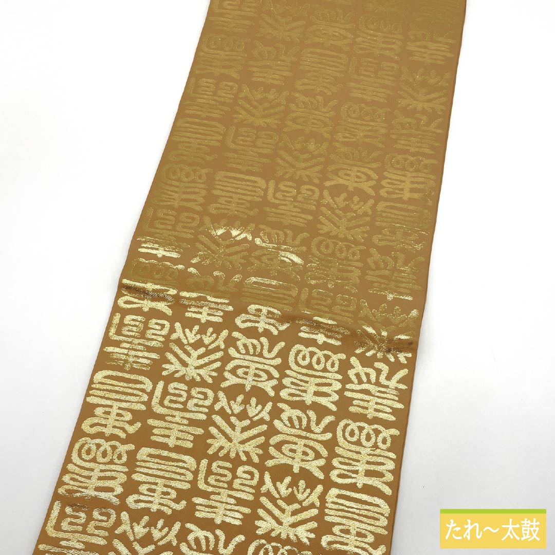 名古屋帯 正絹 Sランク 洒落柿色(しゃれがきいろ) 文字柄 寿 帯丈420cm 全通 セミフォーマル ベージュ系 1124009332425 開き仕立て