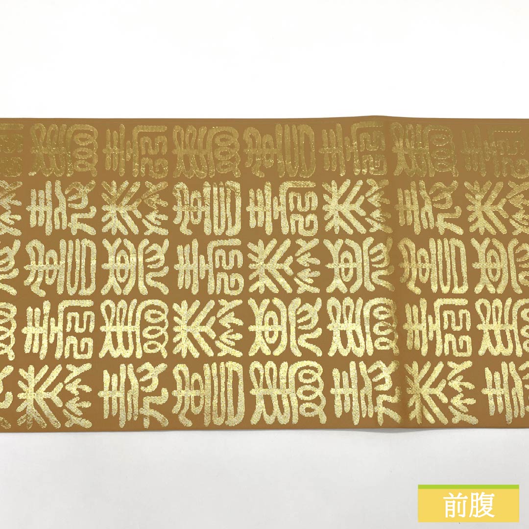 名古屋帯 正絹 Sランク 洒落柿色(しゃれがきいろ) 文字柄 寿 帯丈420cm 全通 セミフォーマル ベージュ系 1124009332425 開き仕立て