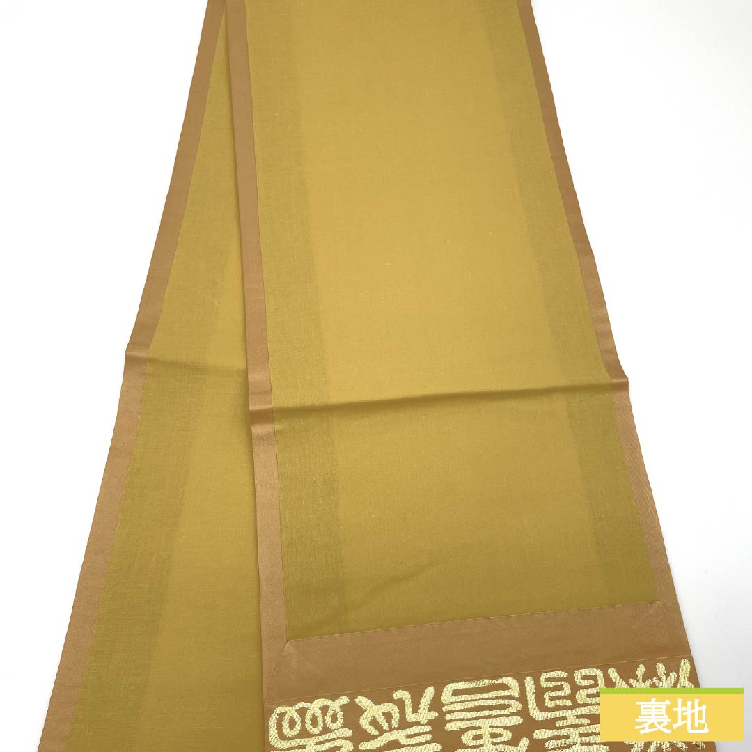 名古屋帯 正絹 Sランク 洒落柿色(しゃれがきいろ) 文字柄 寿 帯丈420cm 全通 セミフォーマル ベージュ系 1124009332425 開き仕立て