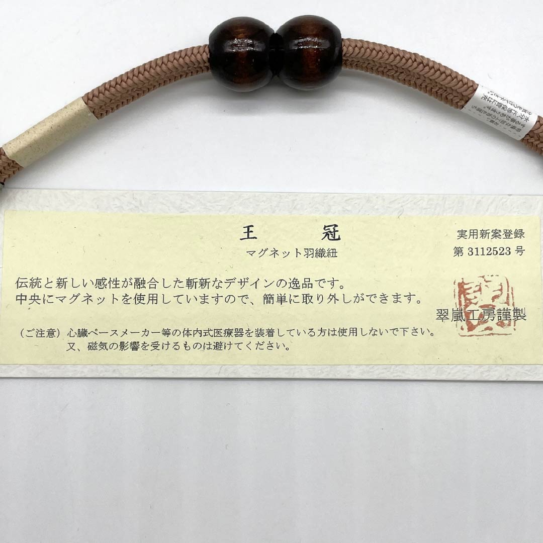 羽織紐 正絹 NEWランク カジュアル 香色(こういろ) 翆嵐工房 無双タイプ カニカン 木 マグネット 茶系 1121000051914