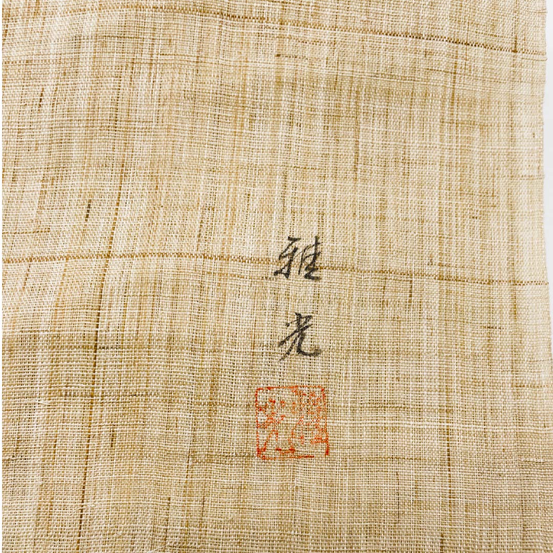 【未仕立】名古屋帯 麻 Sランク 東京白茶色(とうきょうしらちゃいろ) 夏帯 作家物 反物 帯丈481cm ポイント柄 カジュアル ベージュ系 1124008812425