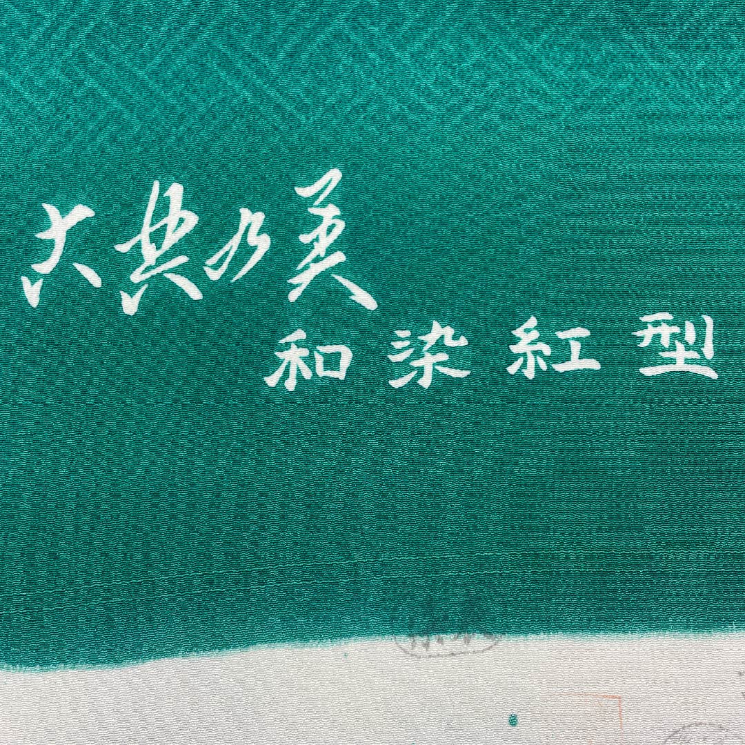Fabric for small pattern, pure silk, duck color, Hama Chirimen, Kuriyama Yoshisaburo, Kyoto Bingata, new rank, green, 1130001201919