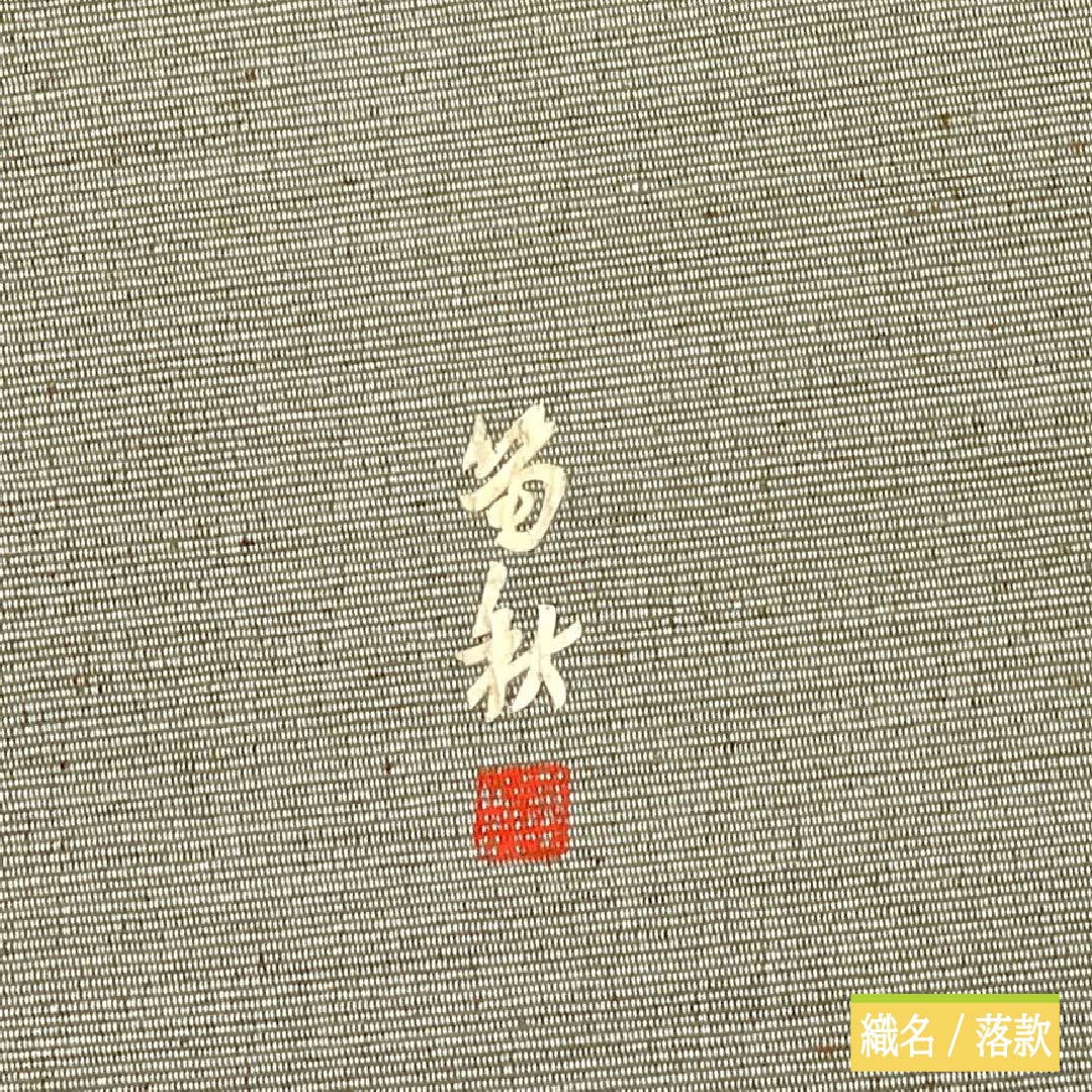Nagoya obi, gray-green, artist's work, bagworm, spring, obi length 385cm, pure silk, S rank, point pattern, casual, green, 1124007062419, pine needle style