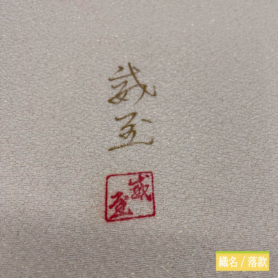 名古屋帯 胡粉色(ごふんいろ) 作家物 染め帯 傘 帯丈392cm 正絹 Bランク ポイント柄 セミフォーマル クリーム系 1124008344415 開き仕立て