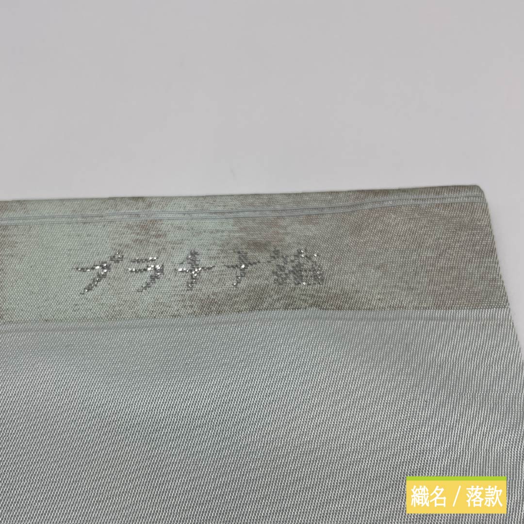 名古屋帯 正絹 Aランク 薄緑色(うすみどりいろ) 引箔 プラチナ箔 華紋 帯丈350cm ポイント柄 セミフォーマル 水色系 1124010713324 名古屋仕立て