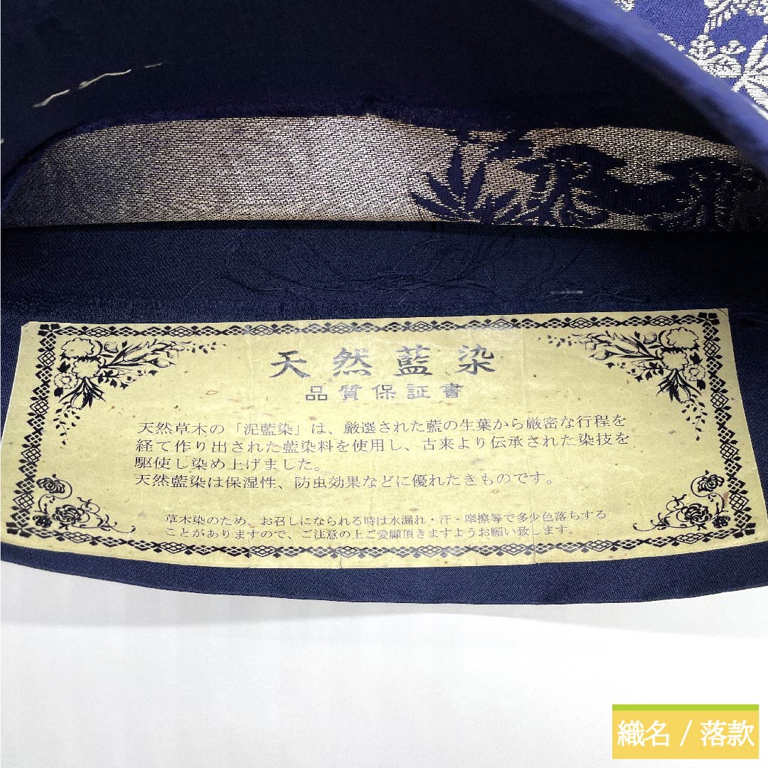 【未仕立】袋帯 正絹 NEWランク 紺瑠璃色(こんるりいろ) 藍染 吉祥白寿帯 帯丈435cm 六通 セミフォーマル 紺系 1123010631318