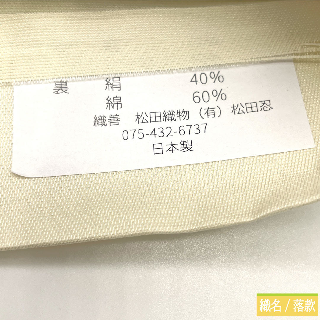 【未仕立】袋帯 正絹 NEWランク 西陣織 乱菊 帯丈468cm 六通 フォーマル 白系 1123017141411