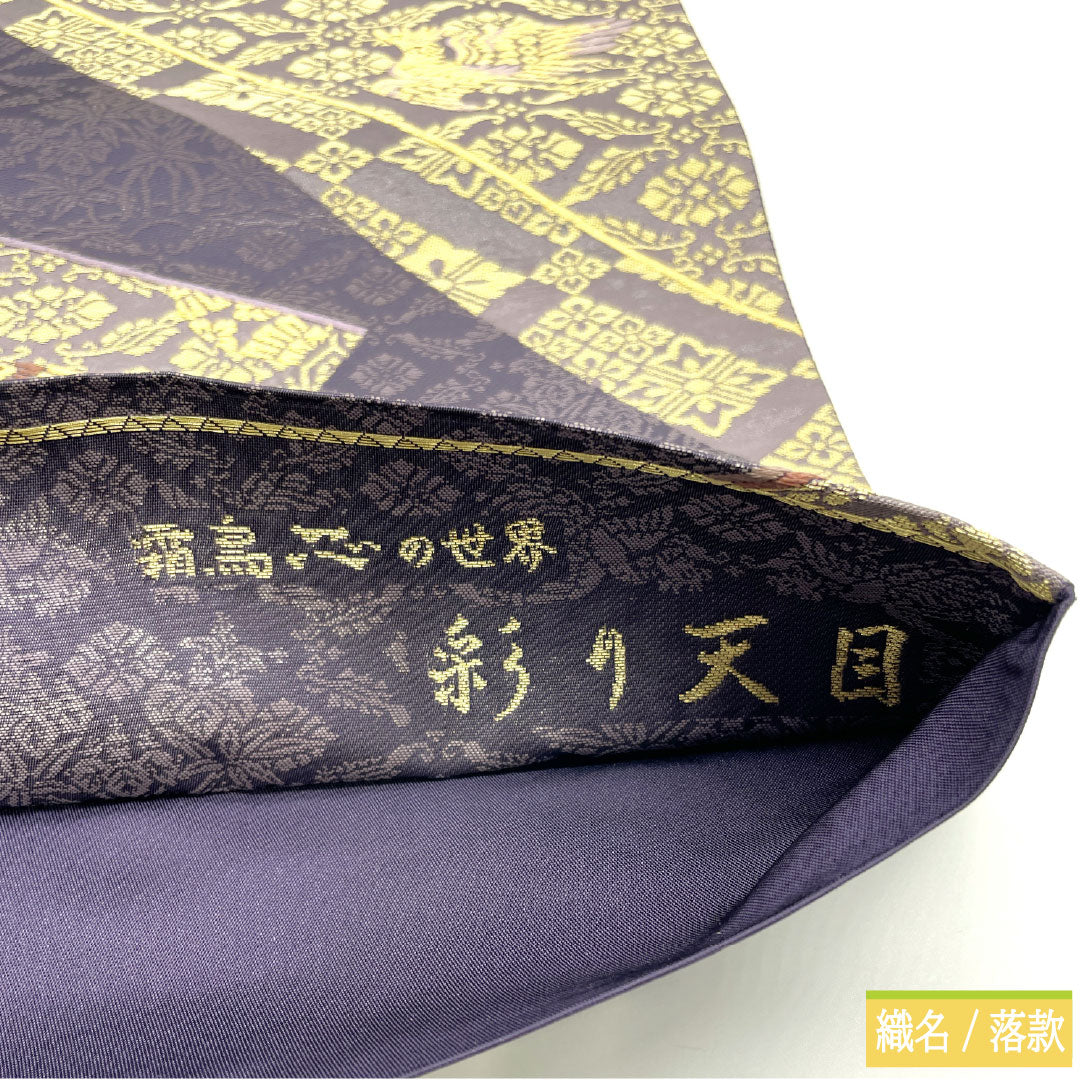 Fukuro Obi (sash), pure silk, S-rank, Kageyama Orimono, Nishijin-ori, Hakuya Seibei, Colorful Tenmoku, World of Shimotori Shinobi, 442cm long, six-pass, formal, purple, 1123016662320
