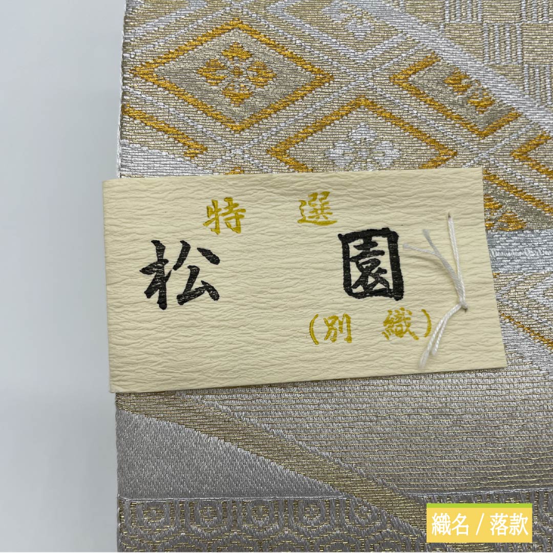 【未仕立】袋帯 ポリエステル Aランク 鉛白色(えんぱくいろ) 留袖用 御所車 吉祥文様 亀甲 帯丈436cm 六通 フォーマル 白系 1123013503311