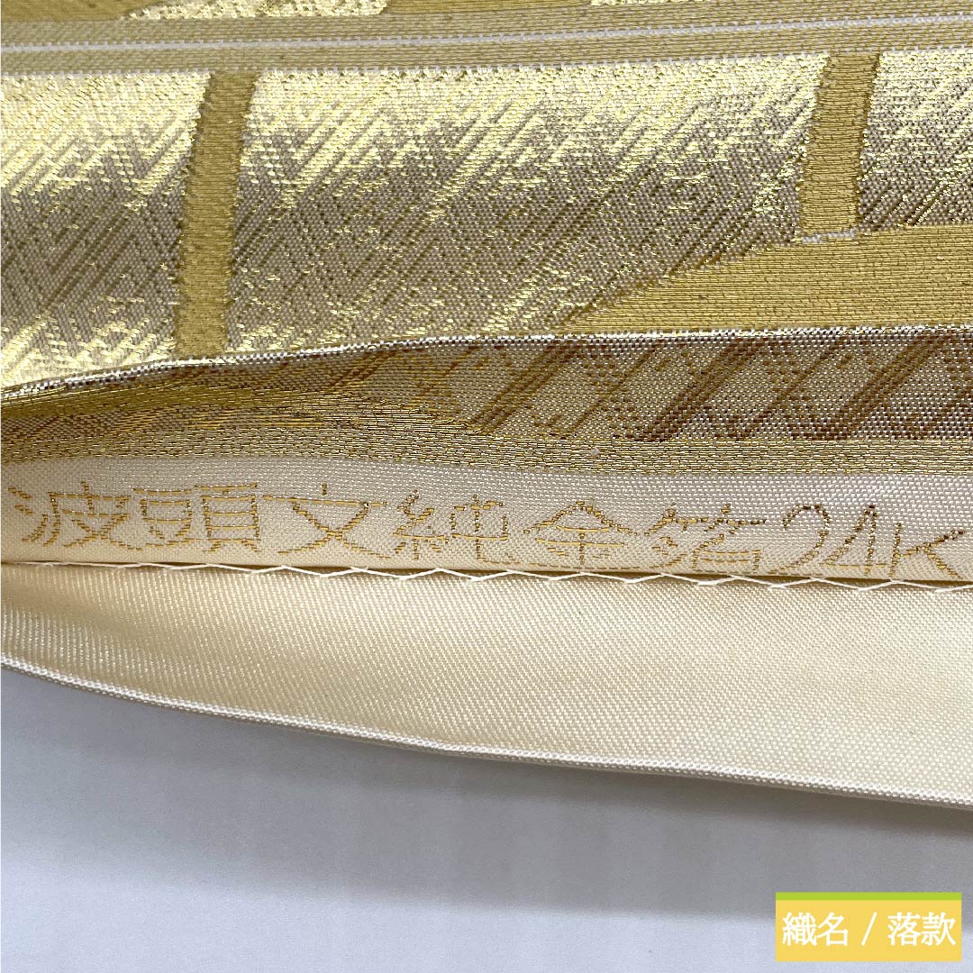 袋帯 生成り色(きなりいろ) 波 波頭文純金箔24K 帯丈426cm 正絹 Sランク 六通 フォーマル 白系 1123010352311