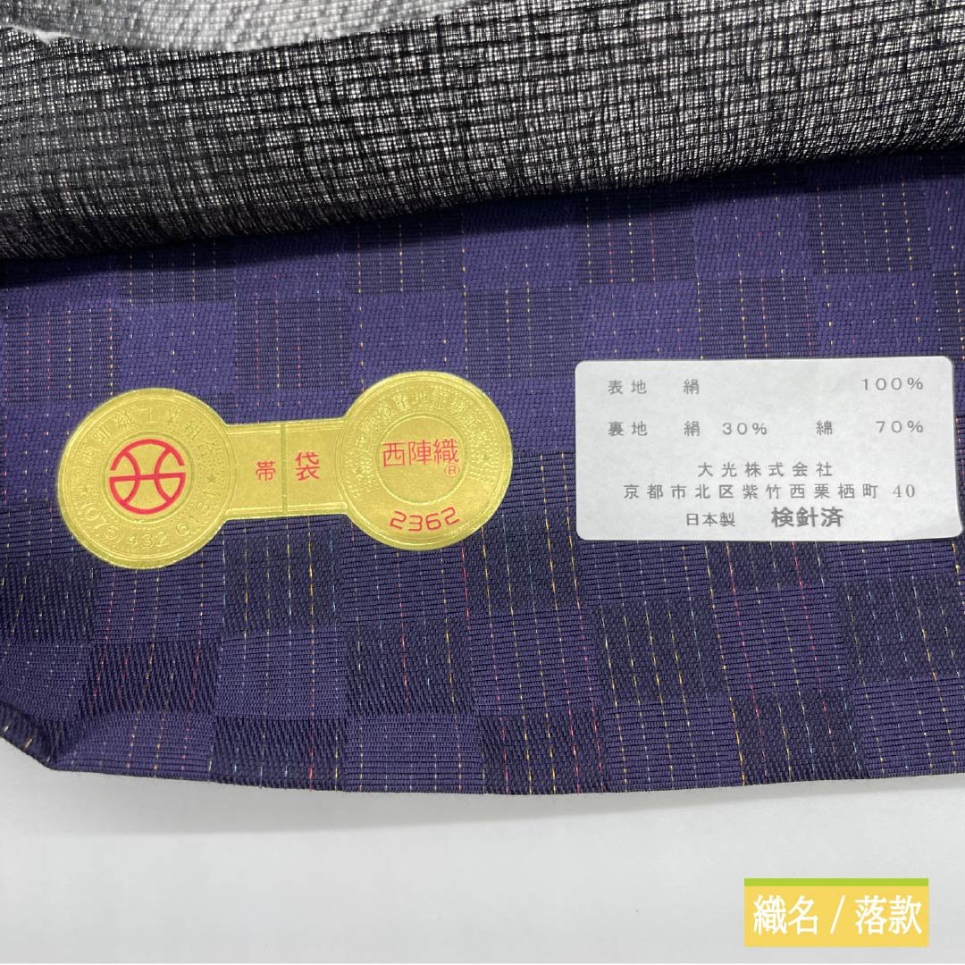 【未仕立】袋帯 正絹 NEWランク 紫黒色色(しこくしょくいろ) パンダ 帯丈466cm 六通 カジュアル 紫系 1123013261420