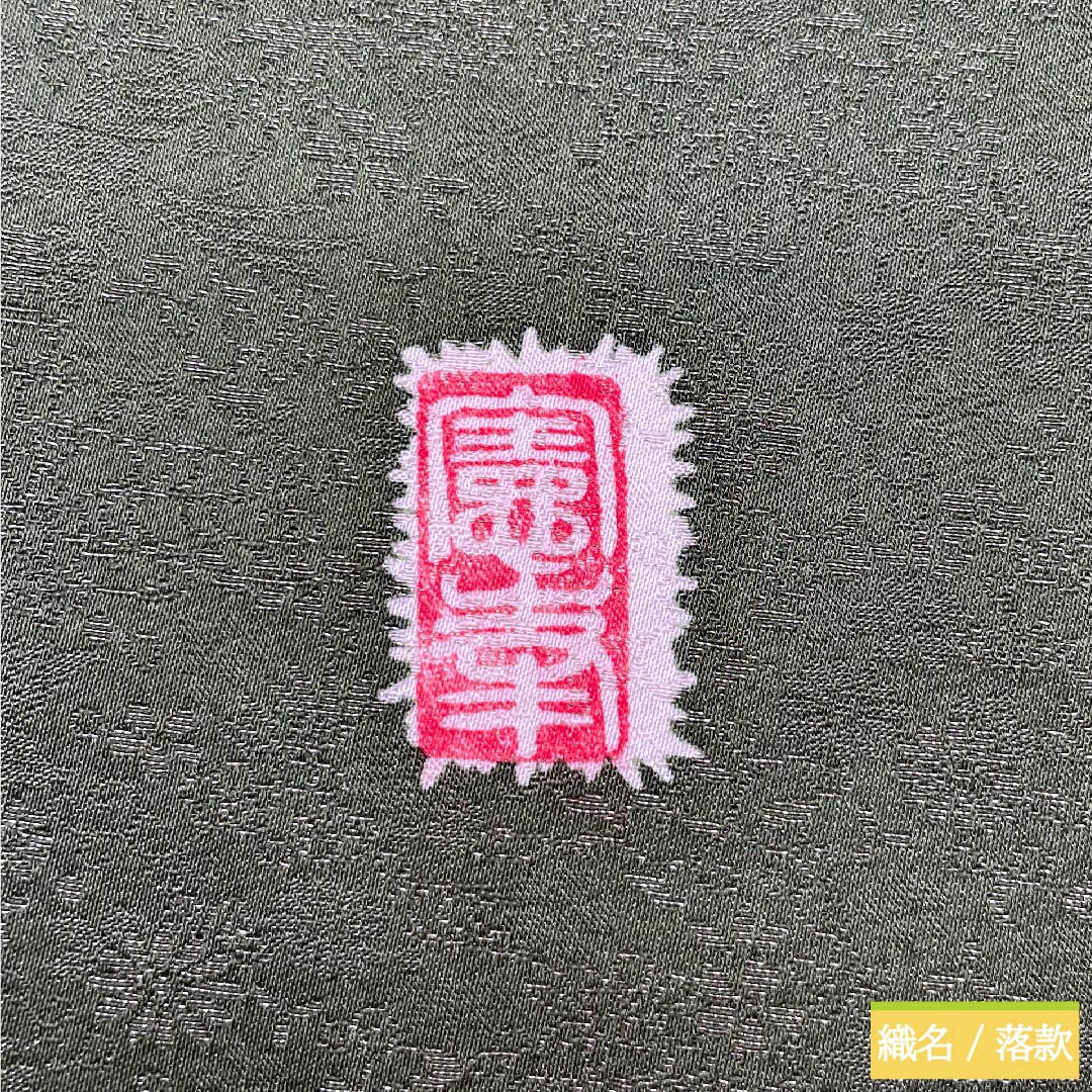 【未仕立】袋帯 正絹 Sランク 松葉色(まつばいろ) 辻ヶ花 花唐草 鳳凰 作家物 帯丈464cm ポイント柄 フォーマル 緑系 1123010562419