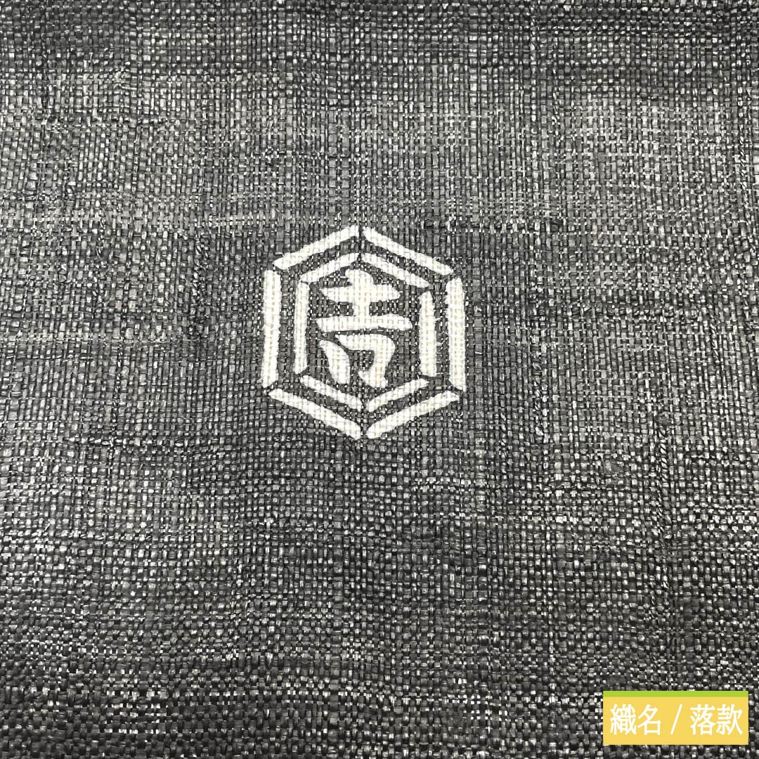 名古屋帯 麻 NEWランク 名古屋仕立て 黒色(くろいろ) 栗山吉三郎 京紅型 葡萄唐草 帯丈377cm ポイント柄 カジュアル 黒系 1124012391310