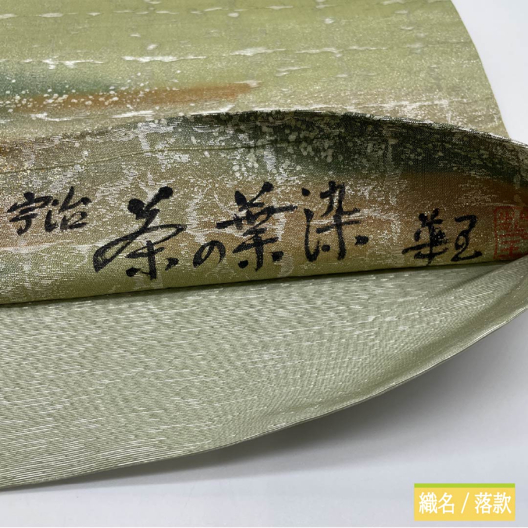 Pure silk obi with a willow-colored lining, featuring a puffed weave, Uji tea leaf dyeing, and an abstract pattern. Length: 450cm. S-rank. Features a point pattern. Suitable for semi-formal wear. Green. Product code: 1123015012419
