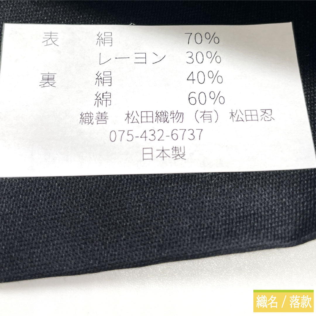 【未仕立】袋帯 正絹 NEWランク 西陣織 乱菊 帯丈468cm 六通 フォーマル 黒系 1123017131410