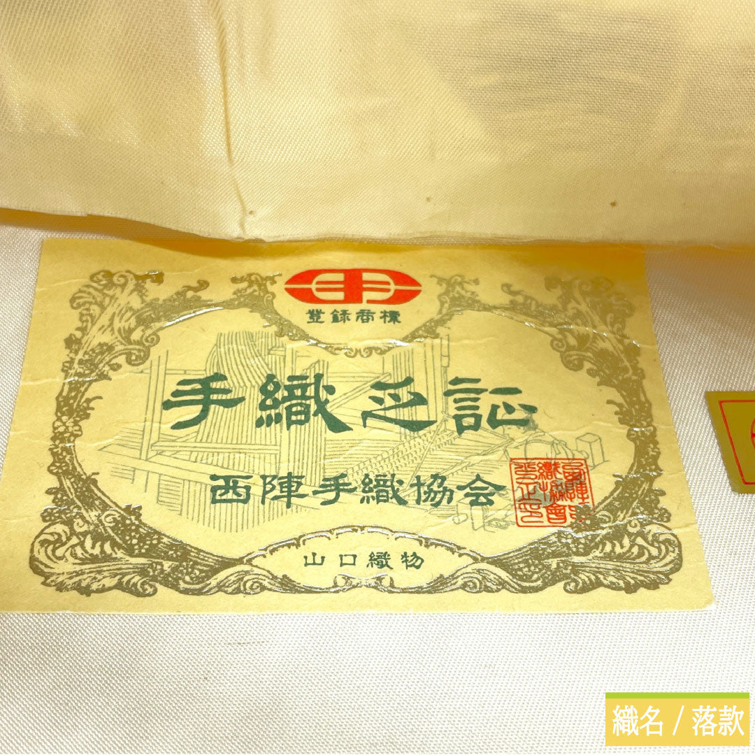 【未仕立】袋帯 正絹 Aランク 山口織物 西陣織 唐織 吉祥文様 帯丈432cm 六通 フォーマル グラデーション系 1123016993399