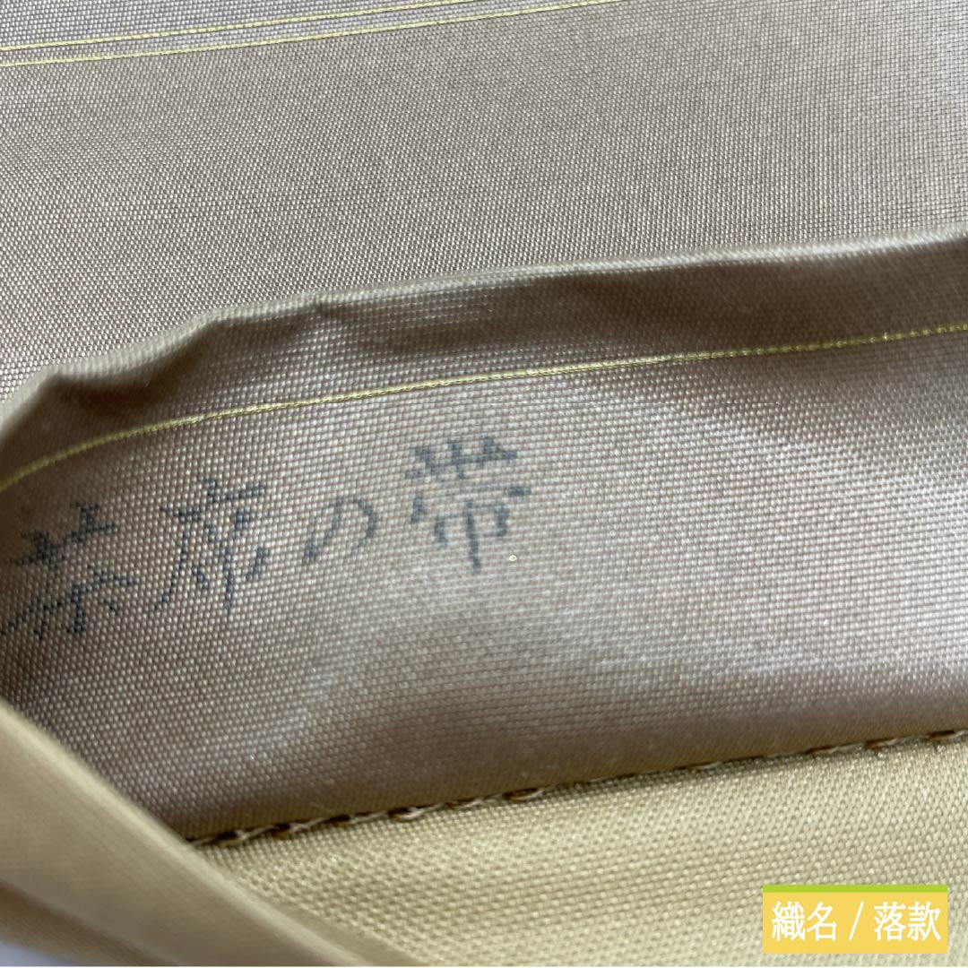 袋帯 正絹 枯野色(かれのいろ) 山菜 お茶席 帯丈438cm Sランク ポイント柄 カジュアル グラデーション系 1123012822399