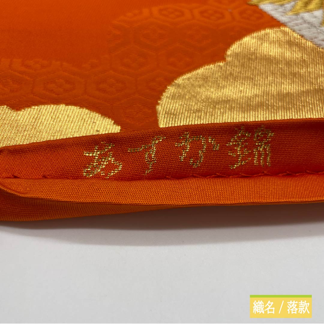 袋帯 正絹 赤橙色(あかだいだいいろ) 振袖用 あすか錦 純金箔 24K 帯丈420cm Sランク 六通 フォーマル 橙系 1123013782326
