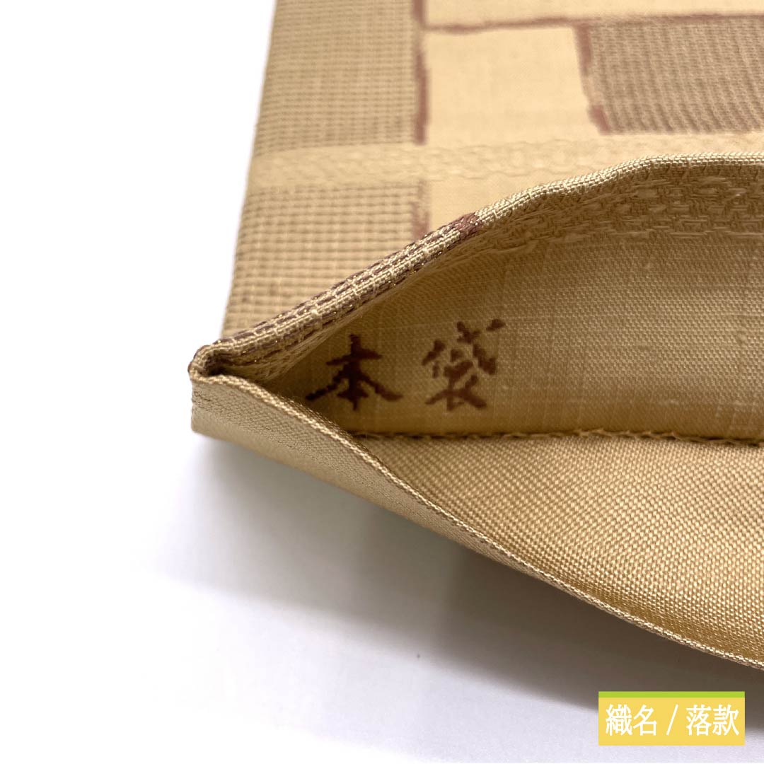 袋帯 正絹 Aランク 胡桃色(くるみいろ) 本袋 柿渋染 抽象花 帯丈444cm 六通 カジュアル ベージュ系 1123015703325