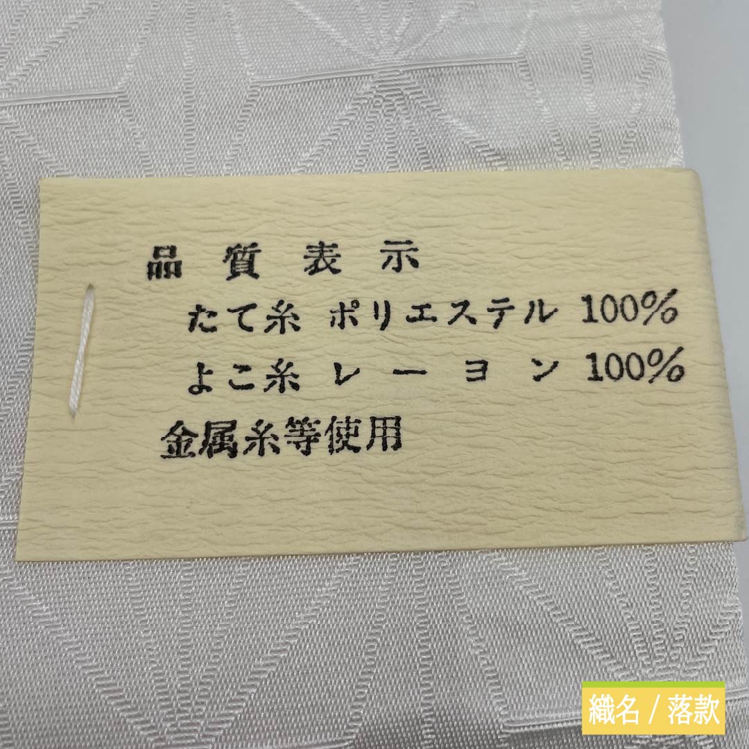 【未仕立】袋帯 ポリエステル Aランク 鉛白色(えんぱくいろ) 留袖用 御所車 吉祥文様 亀甲 帯丈436cm 六通 フォーマル 白系 1123013503311