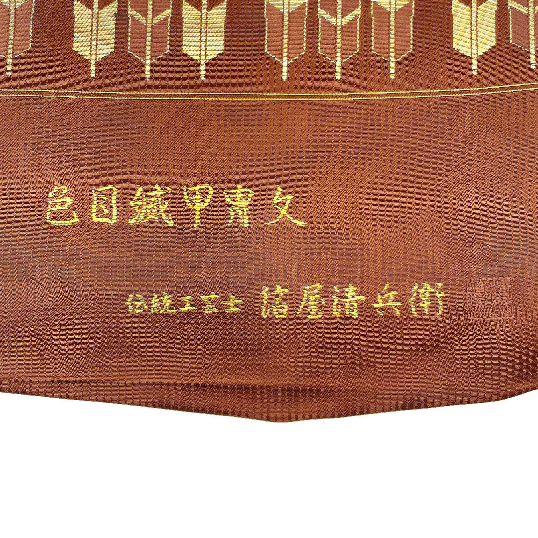 【未仕立】袋帯 正絹 NEWランク 草木染 伝統工芸士 箔屋清兵衛 帯丈436cm 六通 セミフォーマル 茶系 1123002451314