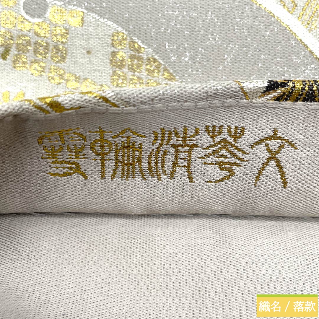 袋帯 正絹 銀白色色(ぎんはくしょくいろ) 平田藤三郎 雪輪 古典柄 花柄 帯丈436cm Sランク 六通 フォーマル 銀系 1123010872322