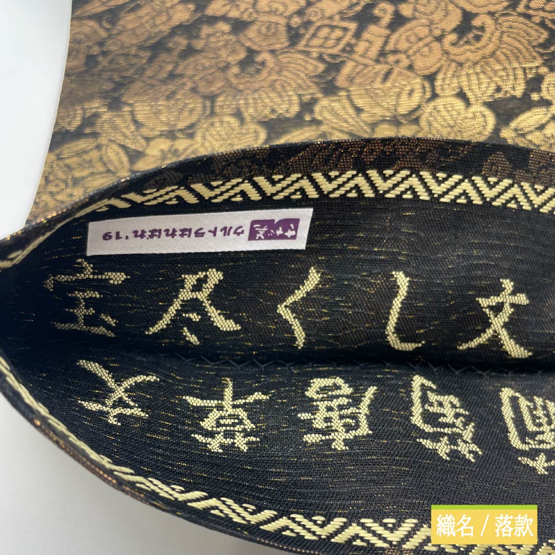 Reversible, pure silk obi with a grape arabesque and treasure motif. Length: 462cm. S rank. Full-length. Semi-formal. Black. Product number: 1123014742410