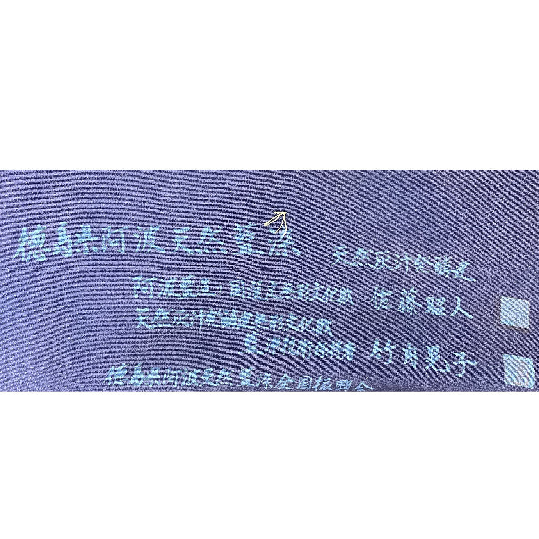 訪問着 正絹 袷 身丈159cm 裄丈64.5cm 濃紺色(のうこんいろ) 藍染 天然灰汁発酵建 佐藤昭人 国選定無形文化財 竹内晃子 Sランク 紺系 1112004342318