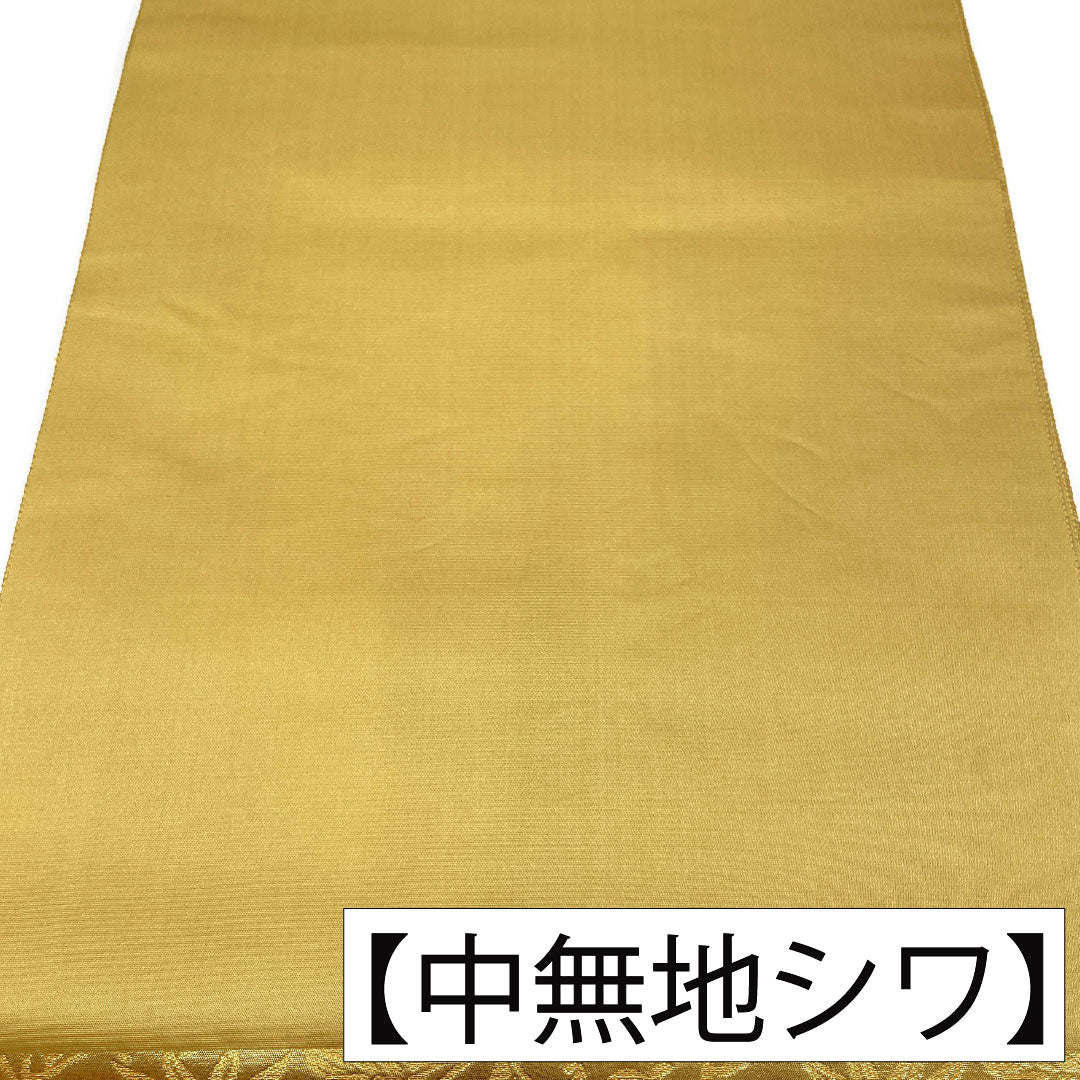 袋帯 正絹 Sランク 皇々文様 西陣織 吉祥文様 留袖用 帯丈438cm 六通 フォーマル 金系 1123017202321