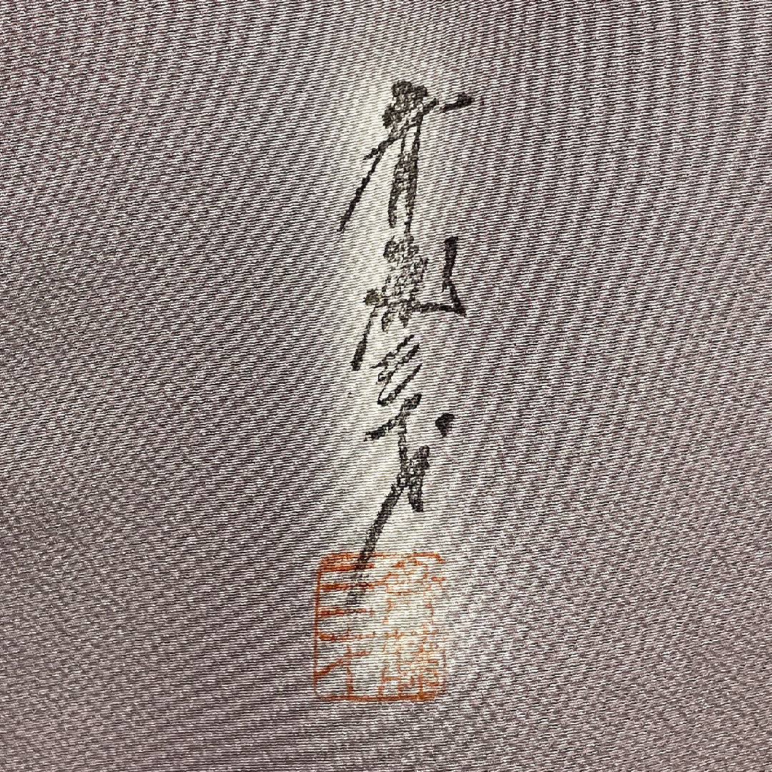 色無地 斉藤三才 ボカシ 身丈160cm 裄丈62cm 袷 正絹 Aランク 紫系 1114000423420