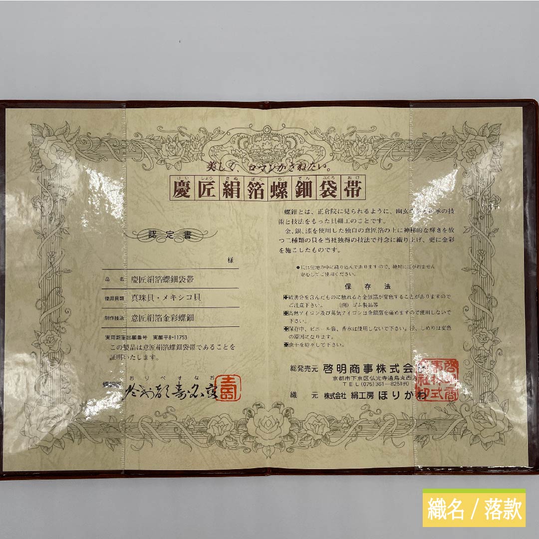 袋帯 正絹 江戸納戸色(えどなんどいろ) 於利部寿名宝 慶匠絹箔螺鈿 意匠絹箔金彩螺鈿 作家物 帯丈446cm Sランク ポイント柄 フォーマル 青系 1123011442317