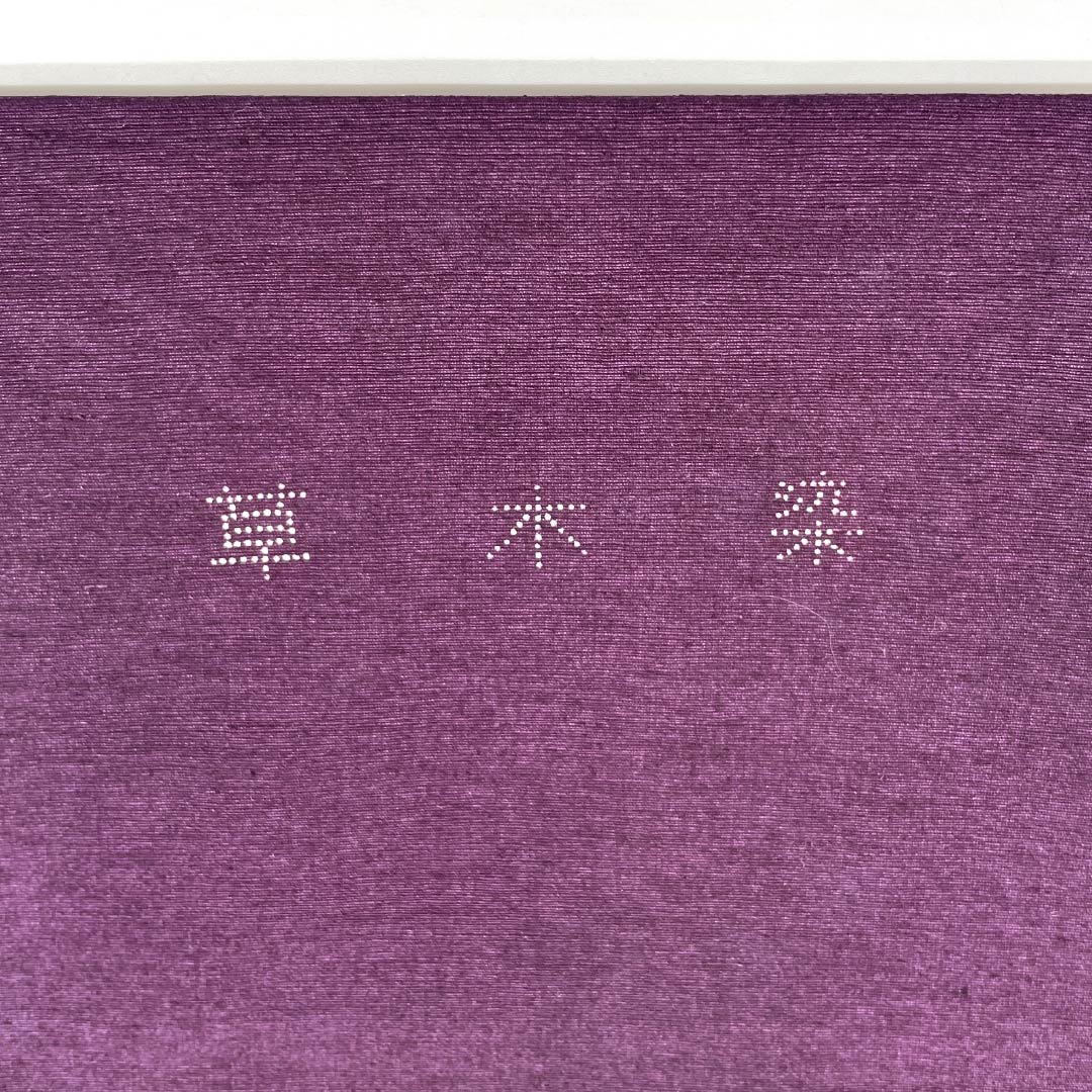 Nagoya obi, genuine silk, Rank A, Nagoya tailoring, Futarishizuka-iro (muted purple), stencil-dyed, Bingata style, plant-dyed, obi length 346cm, Rokutsu (design on six panels), casual, purple family, 1124011793320