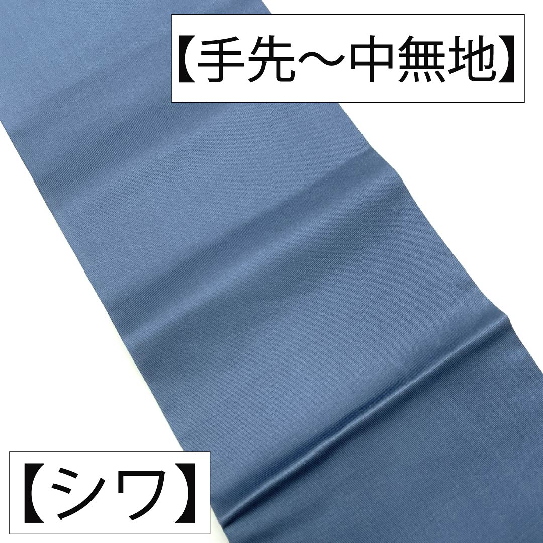名古屋帯 正絹 Aランク 名古屋仕立て 冥色(めいしょく) 抽象柄 単色 帯丈360cm 六通 カジュアル 青系 1124012513317