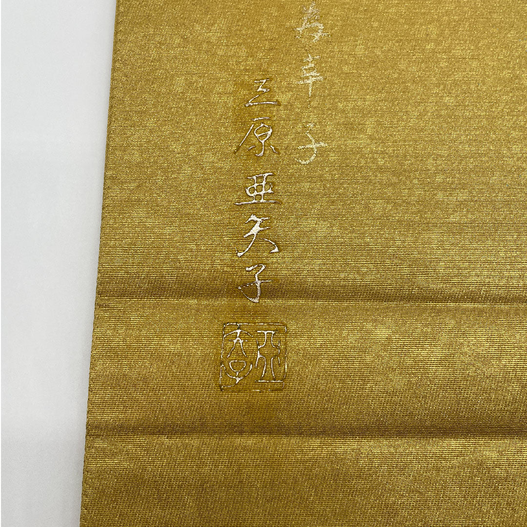 Fukuro Obi, geometric pattern, gold leaf finish, Ayako Mihara, obi length 440cm, pure silk, A rank, point pattern, formal, gold, 1123001053321