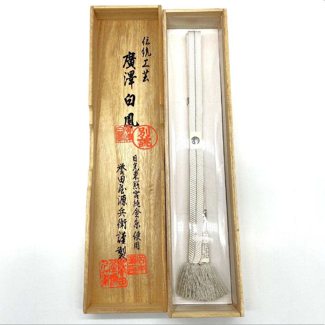 (新品)帯締め 正絹 NEWランク 白色（しろいろ） 純白金糸 廣澤白鳳 譽田屋源兵衛 長さ約162cm 幅約1.9cm フォーマル 白系 1135005261311