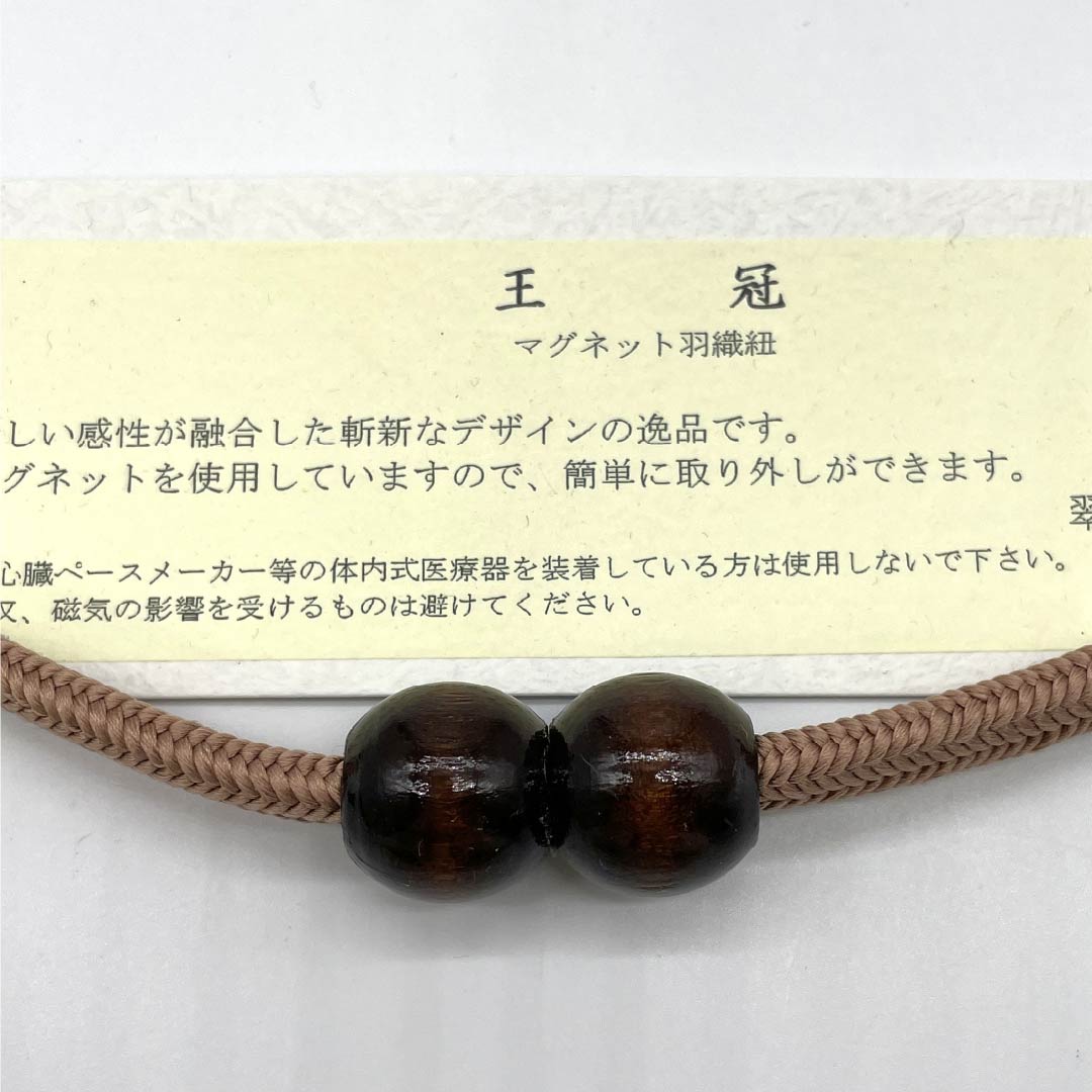 羽織紐 正絹 NEWランク カジュアル 香色（こういろ） 翆嵐工房 無双タイプ カニカン 木 マグネット 茶系 1121000051914