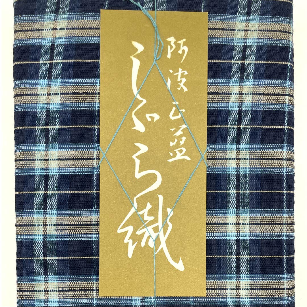 反物 浴衣 木綿 阿波しじら 重要無形文化財 正藍染 青褐色（あおかちいろ） Sランク 紺系 1130000802918