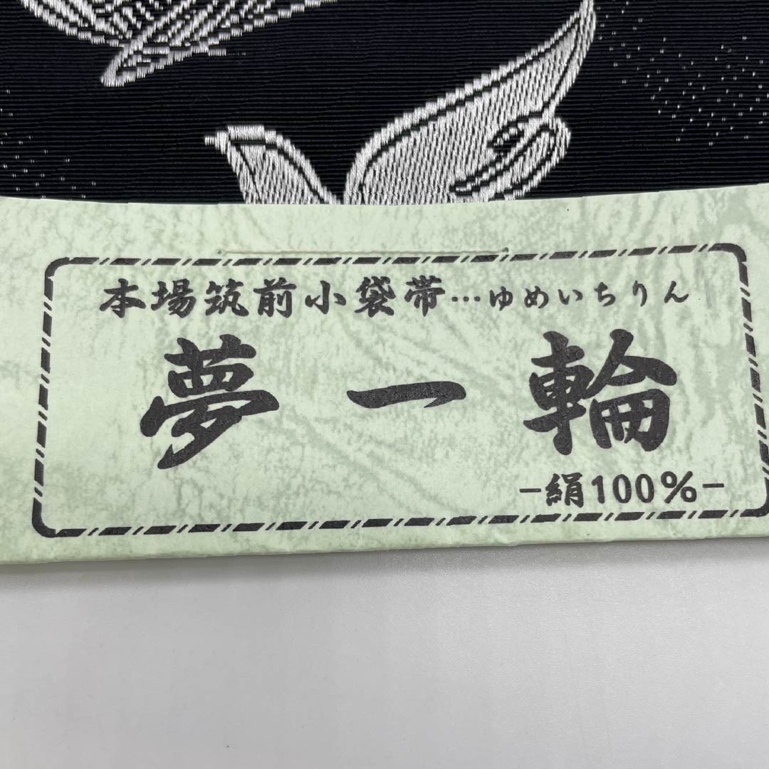 [Unhemmed] Silk Half-width Obi, NEW Rank, Pouch Obi, Authentic Chikuzen Hakata-ori, Kojima Textile, Pigeon, Obi length 366cm, Black, 1125002221310