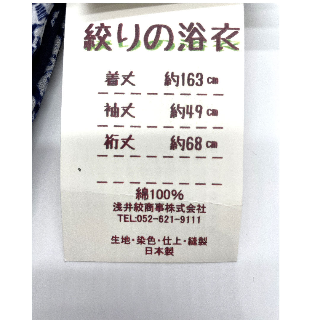 （新品）浴衣 有松鳴海本絞り 身丈163cm 裄丈68cm 花柄 木綿 NEWランク 単衣 身丈163cm 紺系 1118000671418