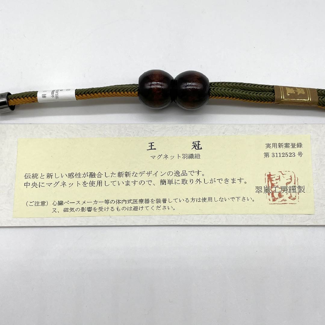 Haori cord, pure silk, new rank, casual, Ninairo (red) and Toukashoku (orange-brown), by Suiran Kobo, unparalleled type, wood, magnet, green, 1121000041919