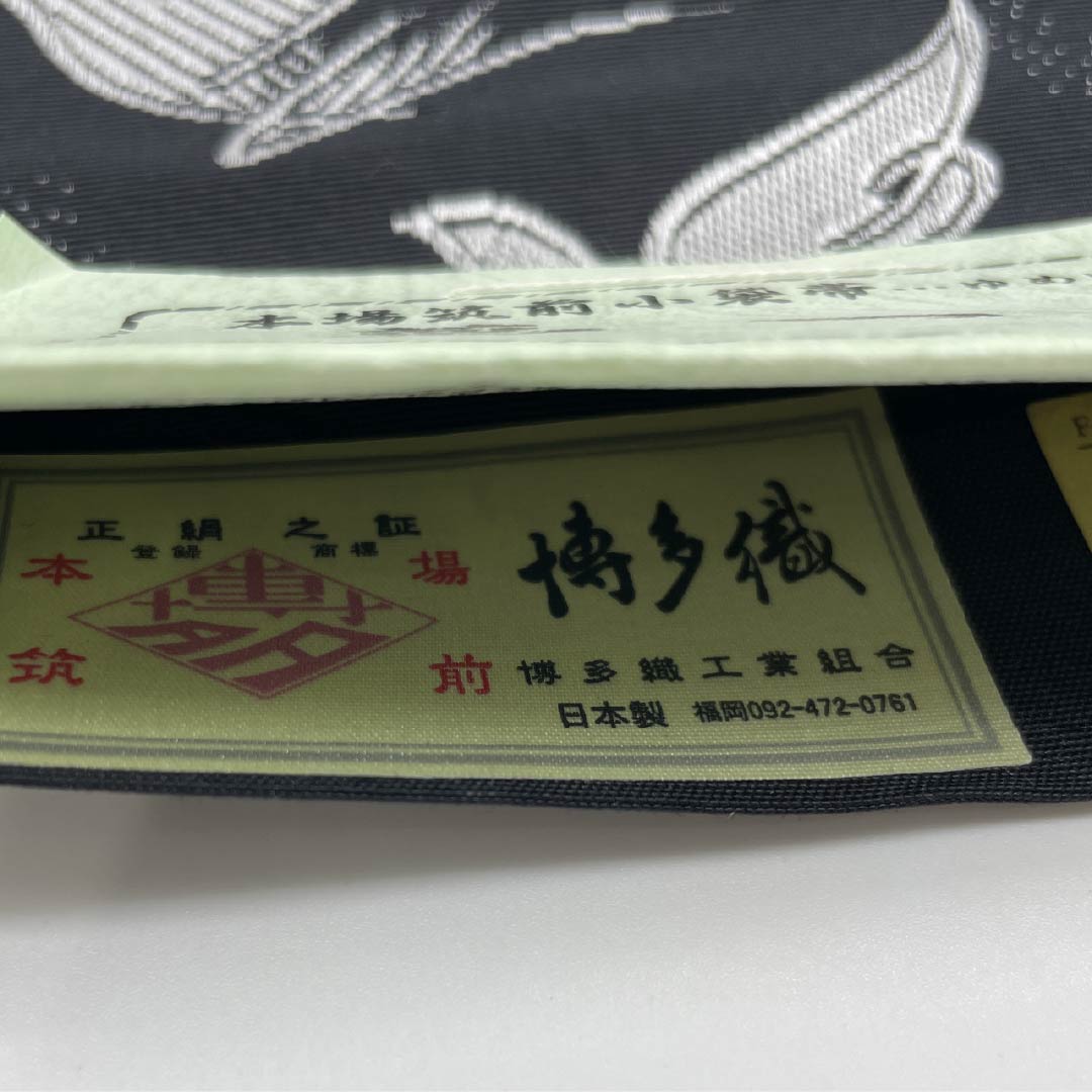 [Unhemmed] Silk Half-width Obi, NEW Rank, Pouch Obi, Authentic Chikuzen Hakata-ori, Kojima Textile, Pigeon, Obi length 366cm, Black, 1125002221310