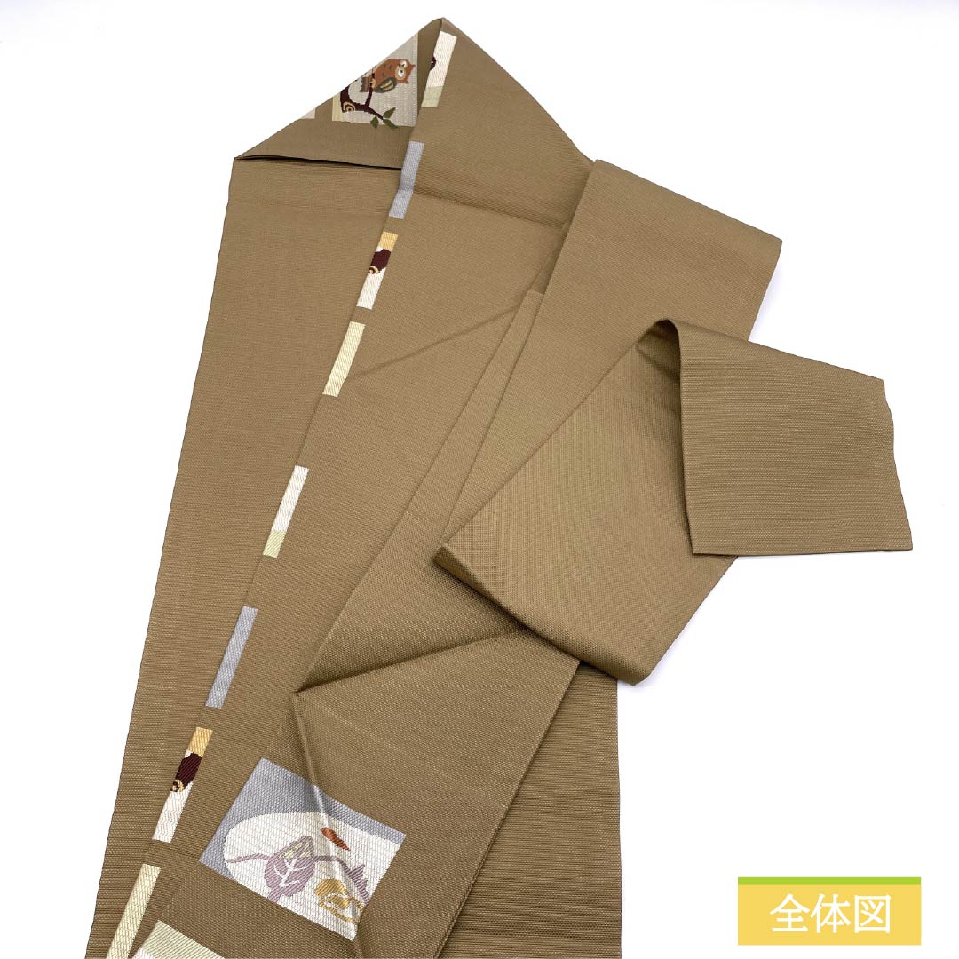 名古屋帯 土色（つちいろ） ふくろう 帯丈362cm 正絹 Sランク 全通 カジュアル 茶系 1124007732314 名古屋仕立て