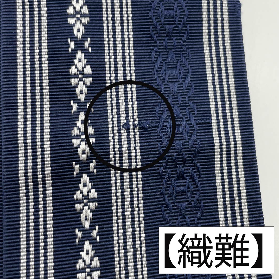 角帯 正絹 Aランク 紺色（こんいろ） 博多織 献上柄 全通 帯丈400cm 幅9cm 紺系 1134000653918
